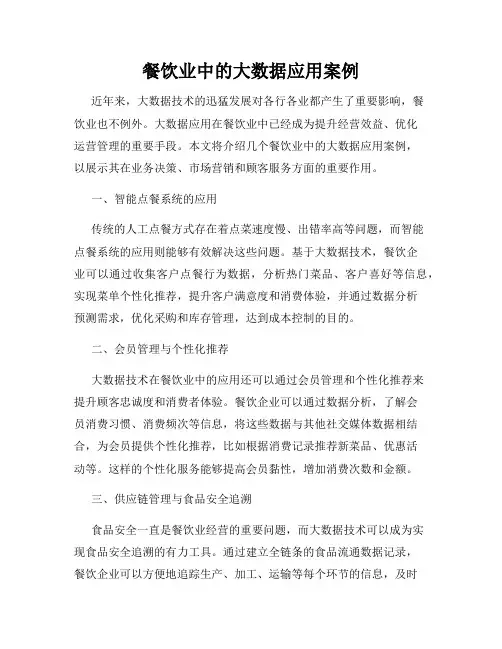 餐饮业中的大数据应用案例