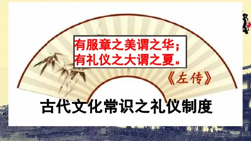高考一轮复习《古代文化常识之礼仪制度》课件