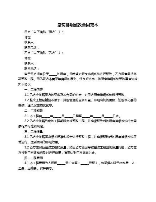 厨房排烟整改合同范本
