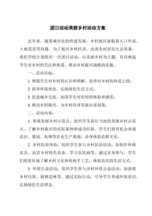 团日活动美丽乡村活动方案