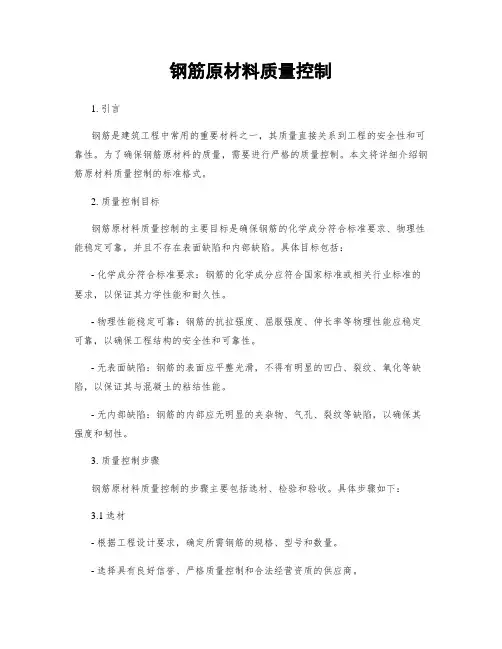 钢筋原材料质量控制