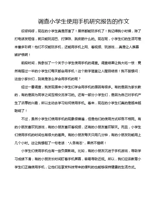调查小学生使用手机研究报告的作文