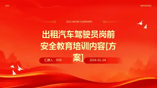 出租汽车驾驶员岗前安全教育培训内容[方案]