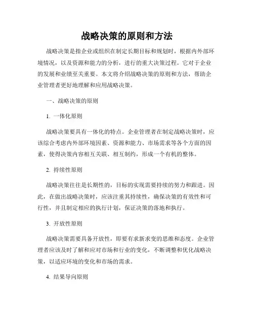 战略决策的原则和方法