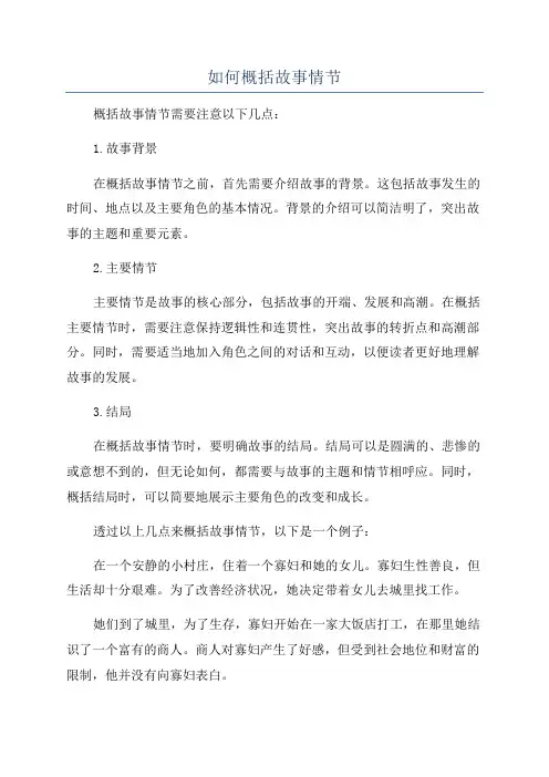 如何概括故事情节