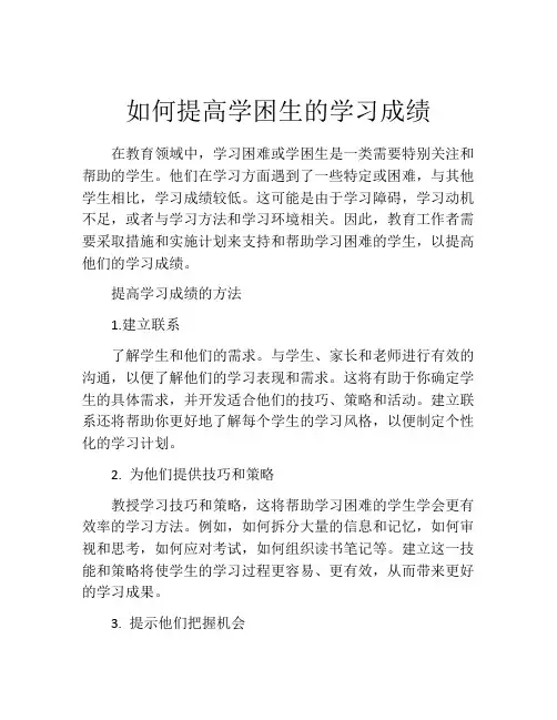 如何提高学困生的学习成绩
