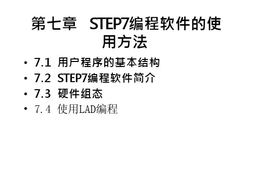 step7编程实例STEP7编程软件的使用方法