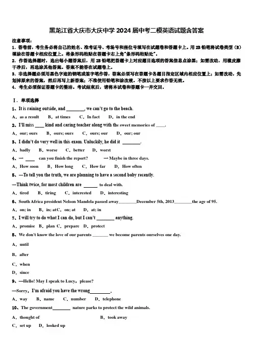 黑龙江省大庆市大庆中学2024届中考二模英语试题含答案