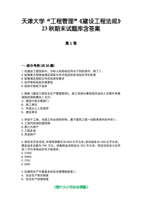 天津大学“工程管理”《建设工程法规》23秋期末试题库含答案
