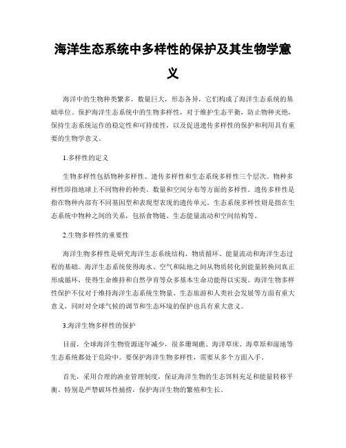 海洋生态系统中多样性的保护及其生物学意义
