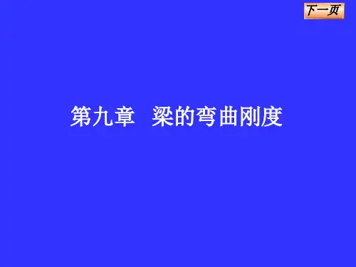 第九章梁弯曲刚度