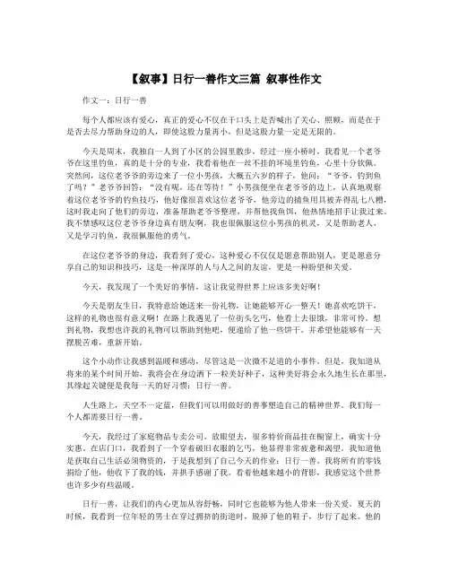 【叙事】日行一善作文三篇 叙事性作文
