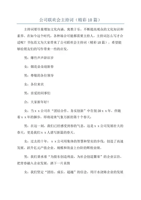 公司联欢会主持词(精彩10篇)