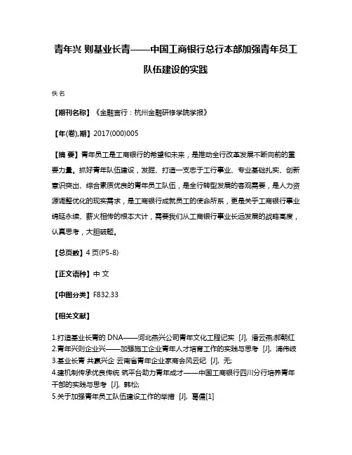 青年兴 则基业长青——中国工商银行总行本部加强青年员工队伍建设的实践