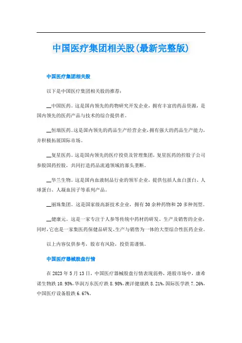 中国医疗集团相关股(最新完整版)