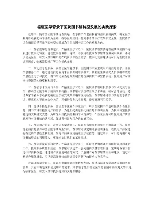 循证医学背景下医院图书馆转型发展的实践探索