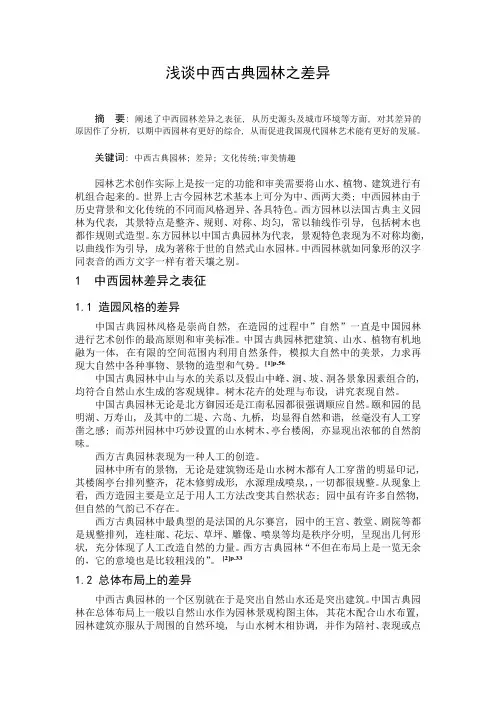 中外造园艺术——浅谈中西古典园林之差异