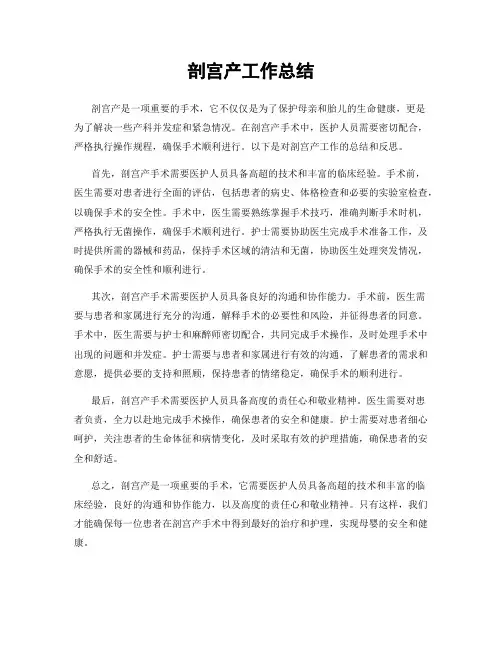 剖宫产工作总结