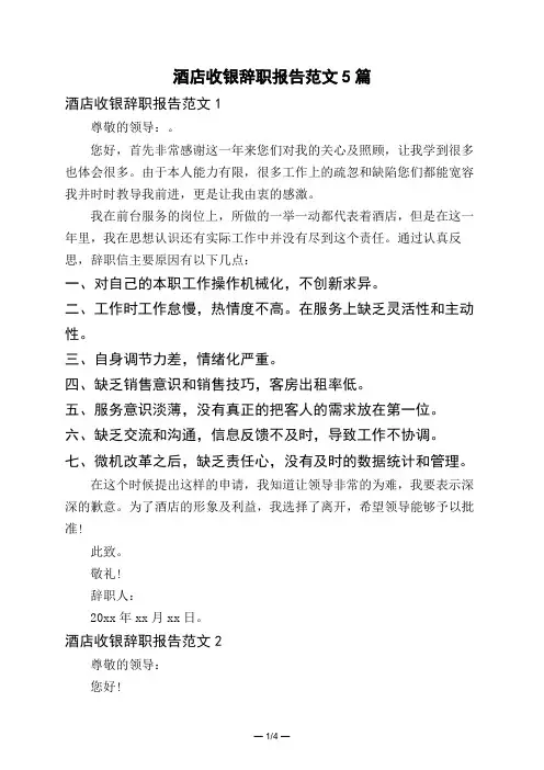 酒店收银辞职报告范文5篇