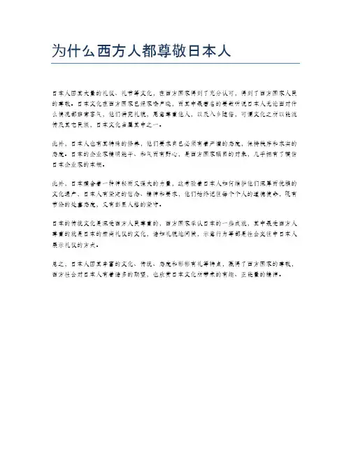为什么西方人都尊敬日本人