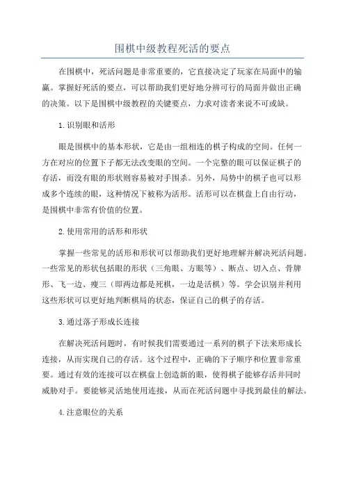 围棋中级教程死活的要点