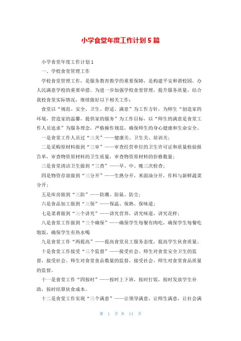 小学食堂年度工作计划5篇