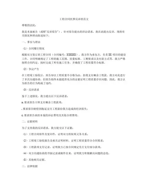 工程合同民事反诉状范文