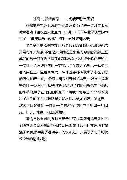 跳绳比赛新闻稿