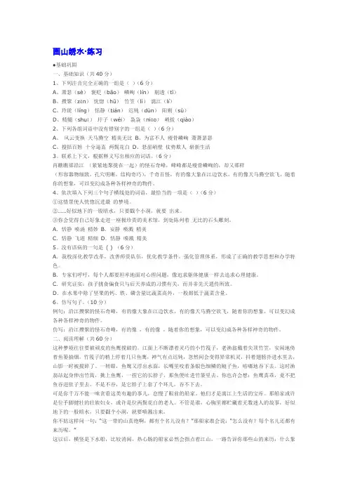 苏教版九年级语文上册第一单元第四课画山绣水·同步练习