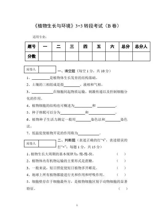 《植物生长与环境》3+3转段考试(B卷)及参考答案