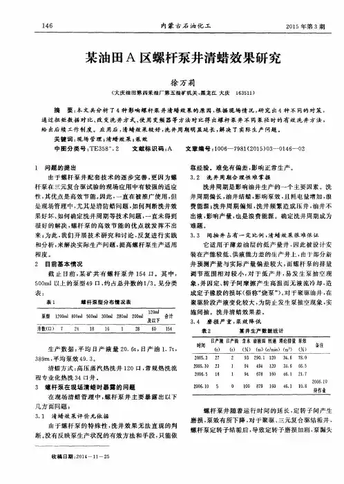 某油田A区螺杆泵井清蜡效果研究