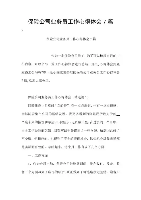 保险公司业务员工作心得体会7篇