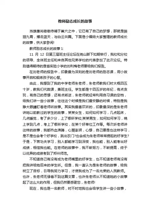 教师励志成长的故事
