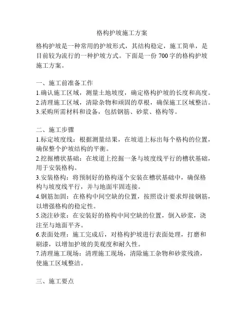 格构护坡施工方案