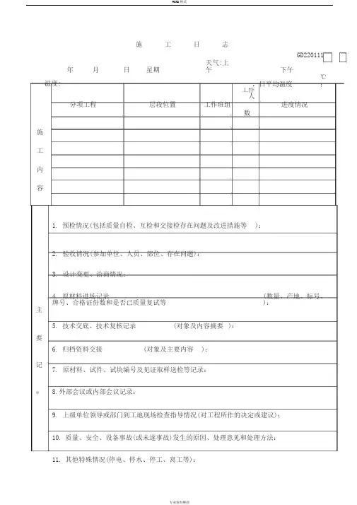 施工日志标准表格(填写范例)
