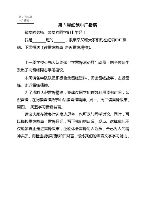 第3周红领巾广播稿