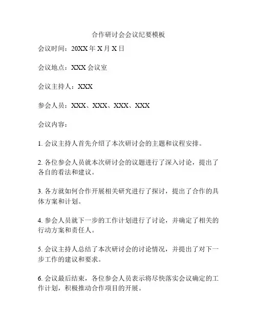 合作研讨会会议纪要模板