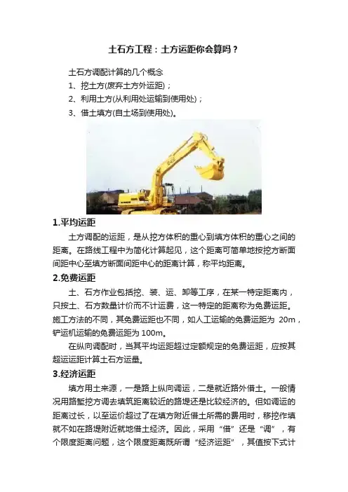 土石方工程：土方运距你会算吗？