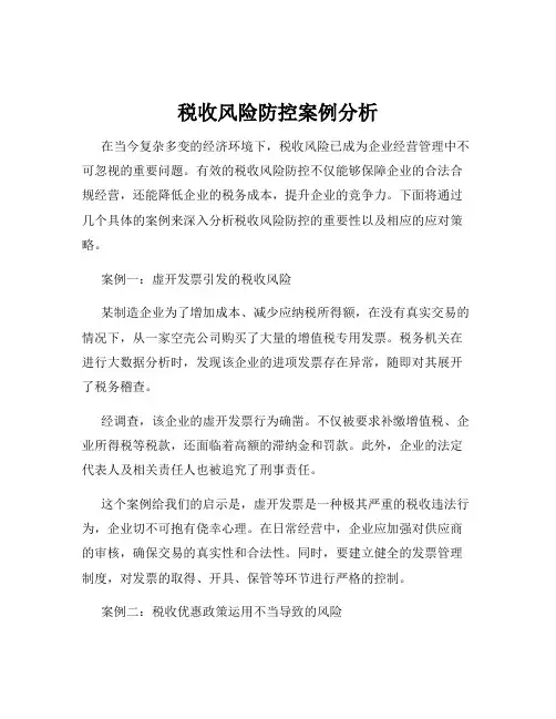 税收风险防控案例分析