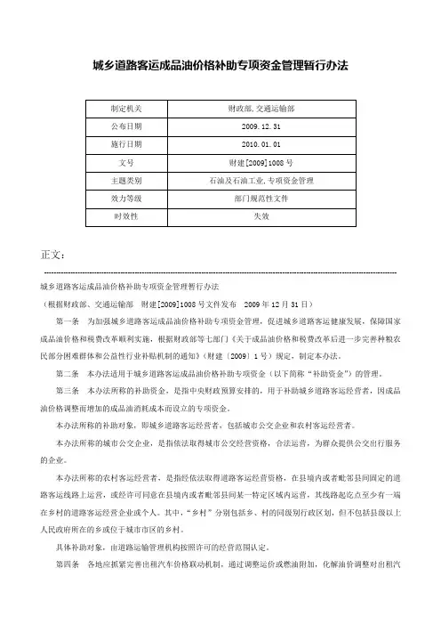 城乡道路客运成品油价格补助专项资金管理暂行办法-财建[2009]1008号