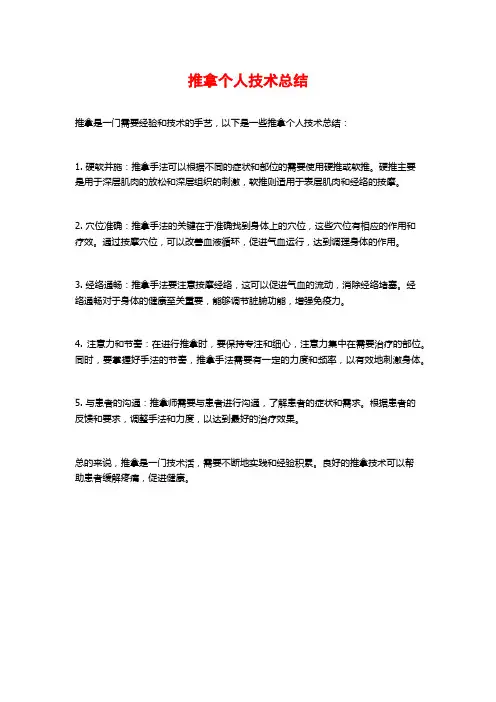 推拿个人技术总结