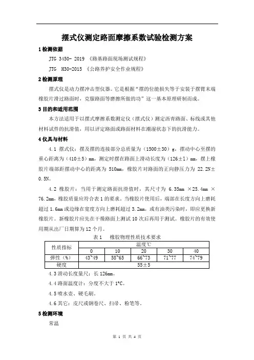摆式仪测定路面摩擦系数试验检测方案