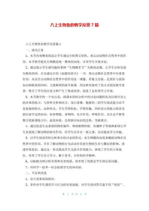 八上生物鱼的教学反思7篇