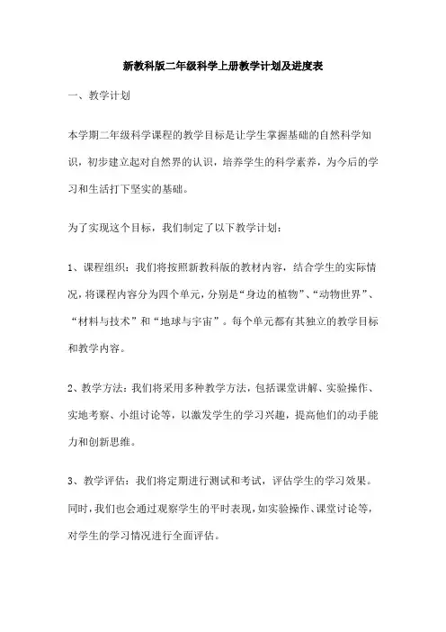 新教科版二年级科学上册教学计划及进度表
