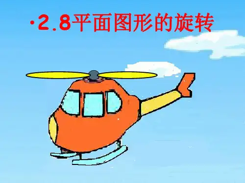 冀教版初中数学七上 2.8 平面图形的旋转  课件 教学课件