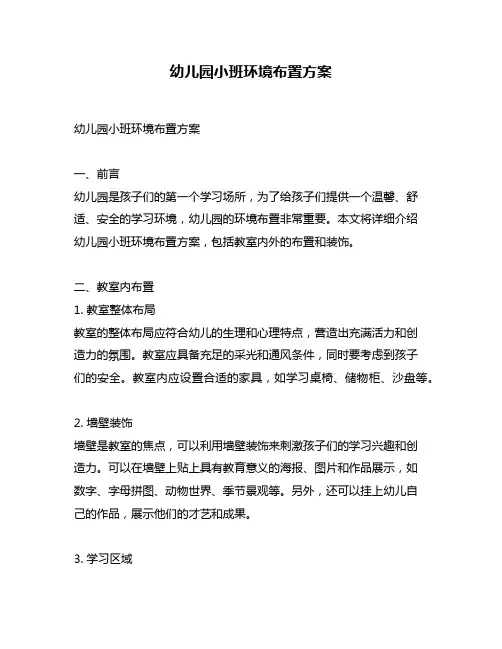 幼儿园小班环境布置方案