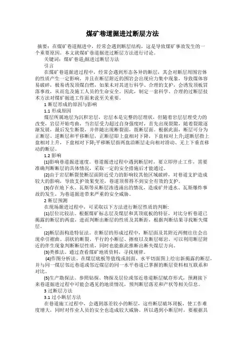 煤矿巷道掘进过断层方法