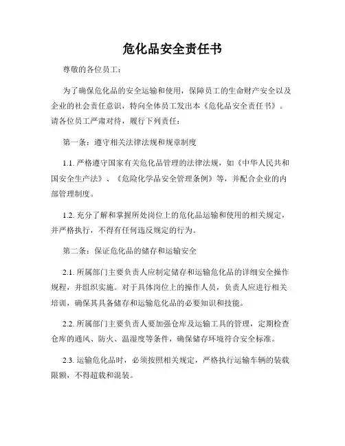 危化品安全责任书