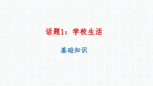 高三年级英语      话题1：学校生活--基础知识