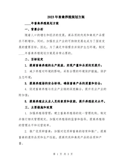 2023年畜禽养殖规划方案